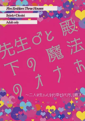 FE　ファイアーエムブレム 先生♂と殿下の魔法のオナホ ～二人は生ハメしながら幸せなキスをして終了～ / ててん （ベレト×ディミトリ） / ODK～Oten Dakuten Kutouten～