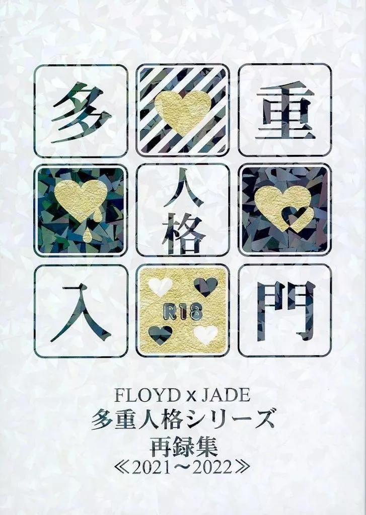 その他ゲーム 多重人格入門 / 参花えあさ (フロイド×ジェイド) / 参軒隣