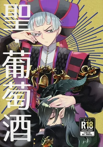その他ゲーム 聖・葡萄酒 / 鍋若大佐 （マレウス×ロロ） / 鍋底ch