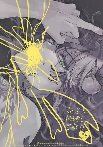 その他ゲーム などと供述しており / たかはし (ラギー×レオナ) / 158mm