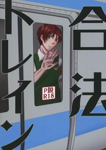 アイドルマスターSideM 合法トレイン / 秋月奏 （プロデューサー×眉見鋭心） / analogpot