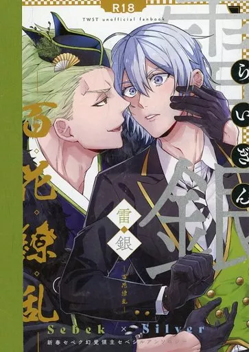 その他ゲーム 雷銀‐百花繚乱‐ / rakka / アリヰ （セベク×シルバー） / とらねこ横丁