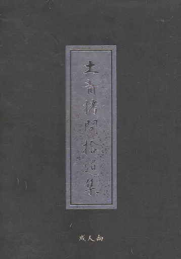 Fate 土斎拷問拾遺集 / 黎月舞斗 / 黒崎 （土方歳三×斎藤一） / 花と紅茶に金平糖