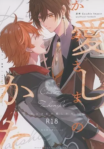 原神 かみさまの愛しかた / 腹直筋太郎 （タルタリヤ×鍾離） / がちこち王国