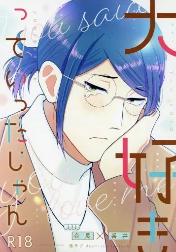 その他ゲーム 大好きっていったじゃん / 高菜おにぎり （番井孝人×会長） / 白米派