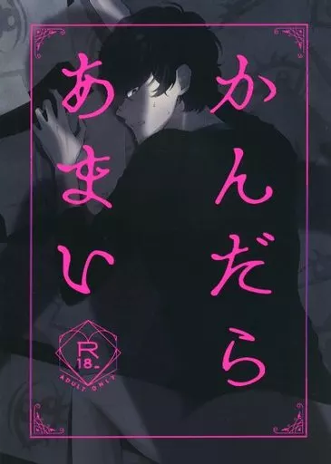 ペルソナ かんだらあまい / けおり （丸喜拓人×主人公） / Mint Flavor