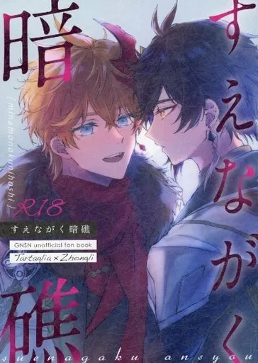 原神 すえながく暗礁 / かすがい （タルタリヤ×鍾離） / みなものくにほし