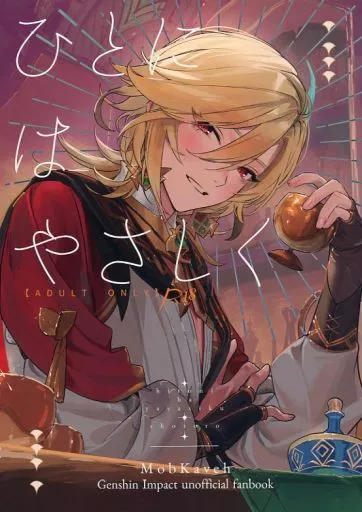 ひとにはやさしく – 原神 – カーヴェ モブ