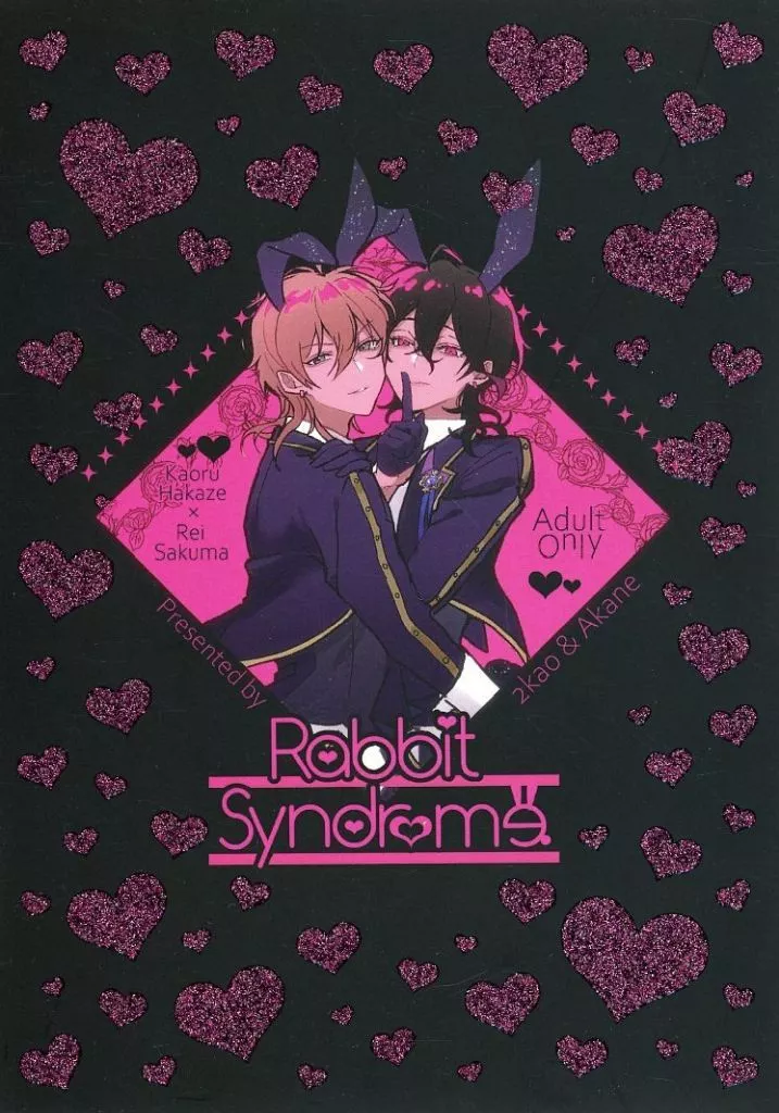 あんさんぶるスターズ！ Rabbit Syndrome / あかね / 2kao （羽風薫×朔間零） / Honey Pod