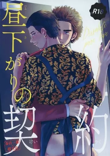 龍が如く 昼下がりの契約 / ガマ子 (春日一番×趙天佑) / 鶴町