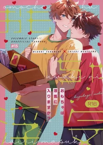 あんさんぶるスターズ！ おもちゃは浮気に入りますか？ / moku （高峯翠×守沢千秋） / kuzukago