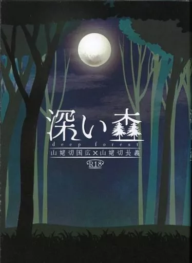 刀剣乱舞 深い森 / 甘夏ピオーネ (山姥切国広×山姥切長義) / 甘夏みかん園