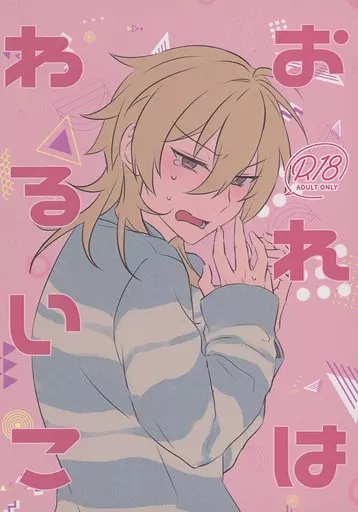 駿河屋 -【アダルト】<中古><<あんさんぶるスターズ！>> おれは
