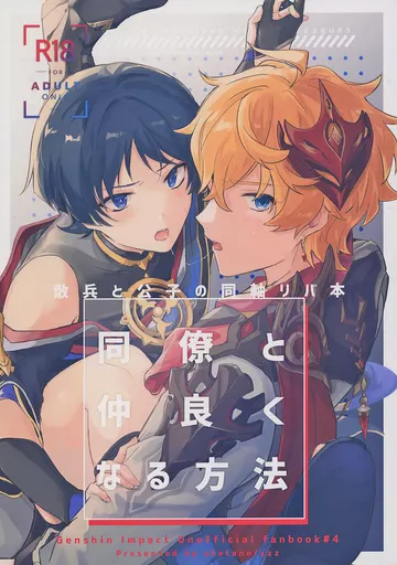 原神 同僚と仲良くなる方法 / zzz （タルタリヤ×スカラマシュ×タルタリヤ） / うたたね