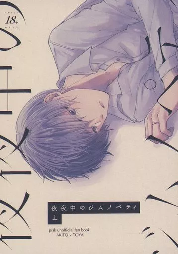プロジェクトセカイ 夜夜中のジムノペティ 上 / 島ウマ子 (東雲彰人×青柳冬弥) / サバンナ探検隊