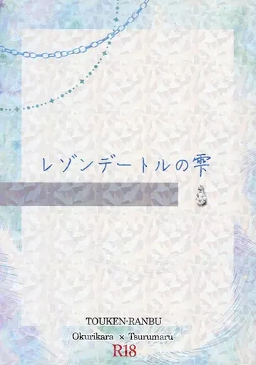 レゾンデートルの雫 – 刀剣乱舞 – 大倶利伽羅 鶴丸国永