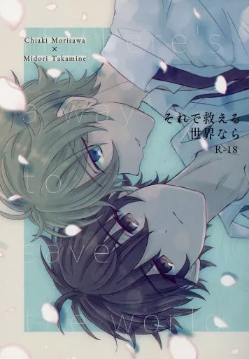 あんさんぶるスターズ！ それで救える世界なら / おくら （守沢千秋×高峯翠） / 妄想博覧会（mousouhakurankai）