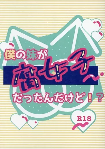 刀剣乱舞 僕の妹が腐女子だったんだけど / ひととせ （髭切×膝丸） / 春夏秋冬