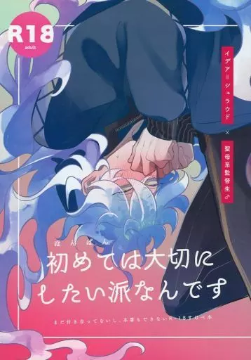 その他ゲーム 初めては大切にしたい派なんです / モノヨメ （イデア×男監督生） / O・panchu