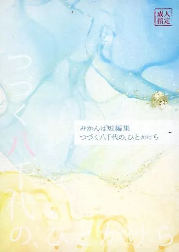 刀剣乱舞 つづく八千代の、ひとかけら / チルカ （三日月宗近×山姥切国広） / sanzan