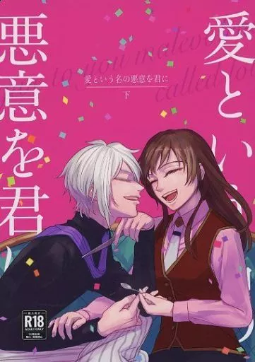 愛という名の悪意を君に・下巻 – 魔法使いの約束 – オーエン 真木晶♀