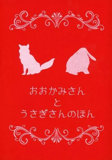 ワールドエンドヒーローズ おおかみさんとうさぎさんのほん / あすか （武居一孝×御鷹寿史） / 桜一片