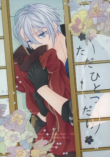 刀剣乱舞 ただひとつだけ / 佐倉あやめ （山姥切国広×山姥切長義） / EIB