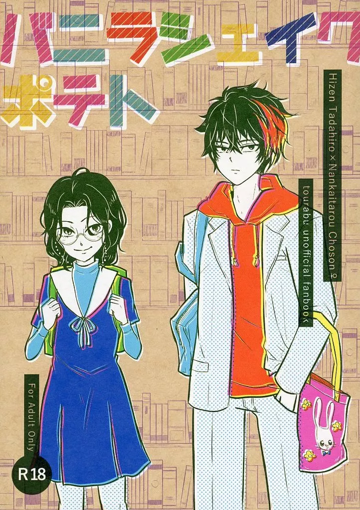 刀剣乱舞 バニラシェイクポテト / あす(as) (肥前忠広×南海太郎朝尊) / 水玉プードル