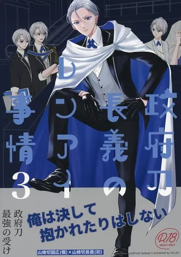政府刀長義のレンアイ事情3