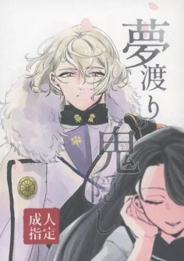 刀剣乱舞 夢渡りの鬼隠し / ミヤセ鹿子 （髭切×女審神者） / 枕投げサイケデリック