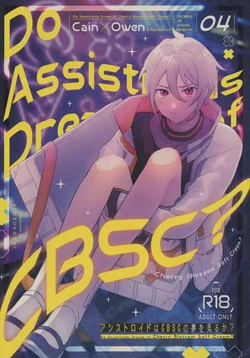 アシストロイドはCBSCの夢を見るか？ – 魔法使いの約束 – カイン オーエン