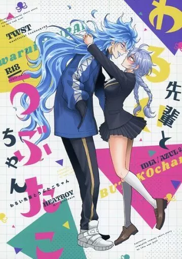 わるい先輩とうぶたこちゃん – その他ゲーム – イデア アズール