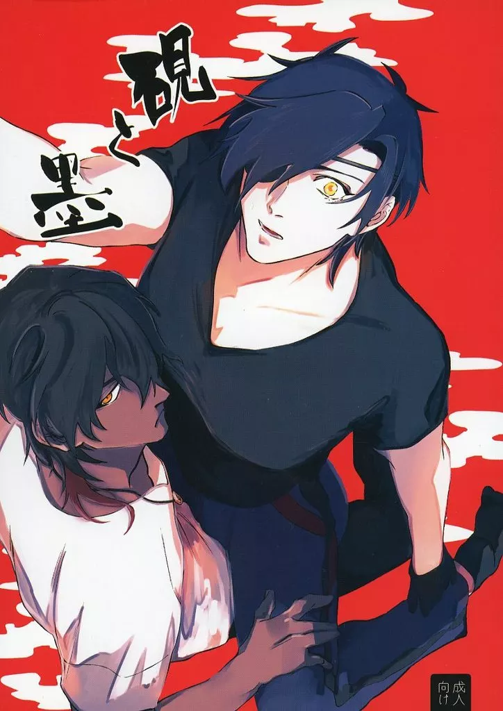 刀剣乱舞 硯と墨 / YAMA （大倶利伽羅×燭台切光忠） / おにぃちゃんくらぶ