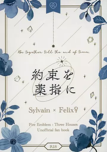FE　ファイアーエムブレム 約束を薬指に / 新藤ぽてち / 南悠季 （シルヴァン×フェリクス） / ぽてち先輩