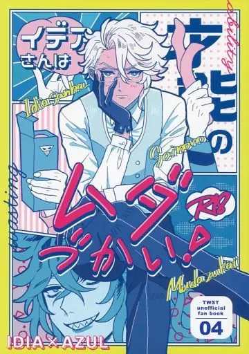 その他ゲーム イデアさんは才能のムダづかい！ / ヲギ （イデア×アズール） / ハニベ地獄