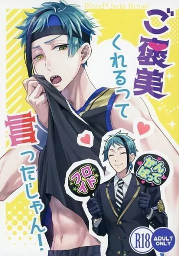 その他ゲーム ご褒美くれるって言ったじゃん！ / 綴喜チリ （フロイド×ジェイド） / グリハニ