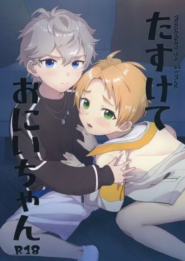 あんさんぶるスターズ！ たすけておにいちゃん / やまちゃん （モブ男×瀬名泉、モブ男×遊木真） / Ziploc