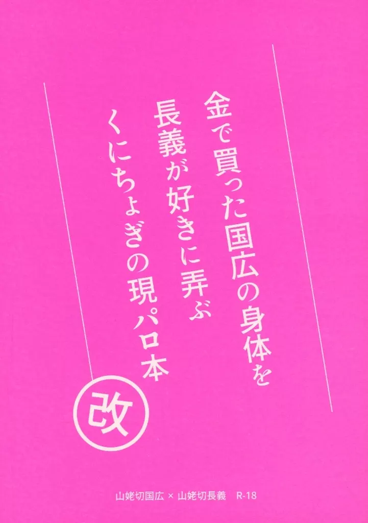 刀剣乱舞 金で買った国広の身体を長義が好きに弄ぶくにちょぎの現パロ本 改 / 森海あまね （山姥切国広×山姥切長義） / 芋茄子