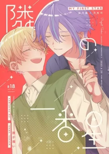 プロジェクトセカイ 隣の一番星 / 腹痛 （神代類×天馬司） / 腹が痛い