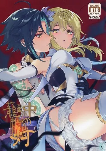 籠中の灯 – 原神 – ショウ 蛍