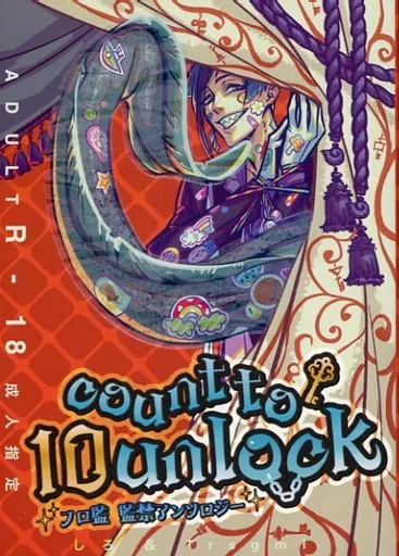 その他ゲーム count to 10 unlock / 白川白 / 登丸あきと （フロイド×女監督生） / しろ＆Trsgmi