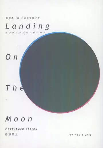 逆転裁判 Landing On The Moon / 松原最上（Matsubara Saijou） （亜双義一真×成歩堂龍ノ介） / QL