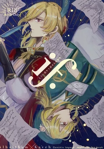 原神 if．もう一度やり直せるのなら / 朝灯 / ばやし （アルハイゼン×カーヴェ） / Jabberwocky/nanne．