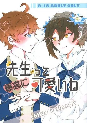 原神 先生って最高に可愛いね / ぱんだのおてて (タルタリヤ×鍾離) / ぱんだのねごと