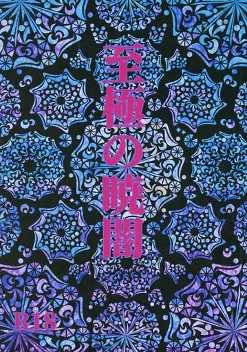 至極の暁闇_image