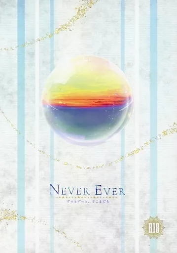 NEVER EVER – うたの☆プリンスさまっ ♪ – 神宮寺レン 聖川真斗