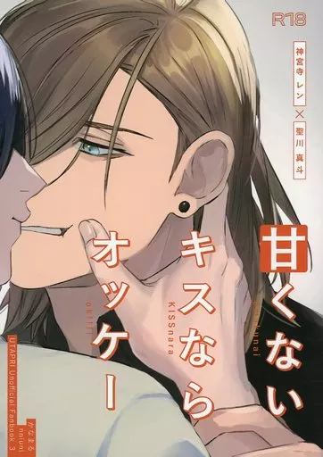 うたの☆プリンスさまっ ♪ 甘くないキスならオッケー / かなまる （神宮寺レン×聖川真斗） / nniuni