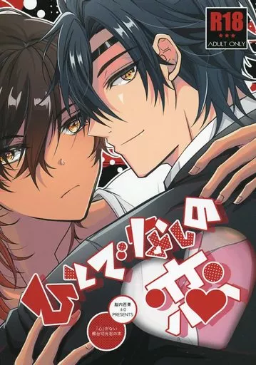 刀剣乱舞 ひとでなしの恋 / 一郎 / ナナミ （燭台切光忠×大倶利伽羅） / 脳内百景/±0