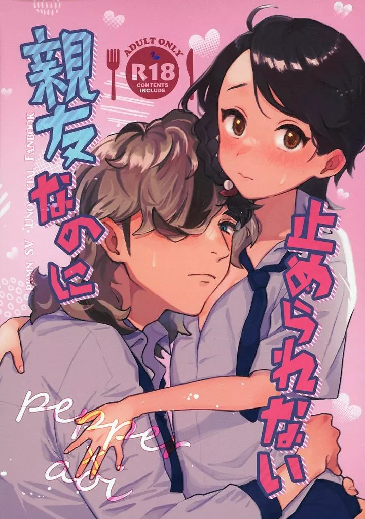 ポケットモンスター 親友なのに止められない / シラカバ （ペパー×アオイ） / ZP