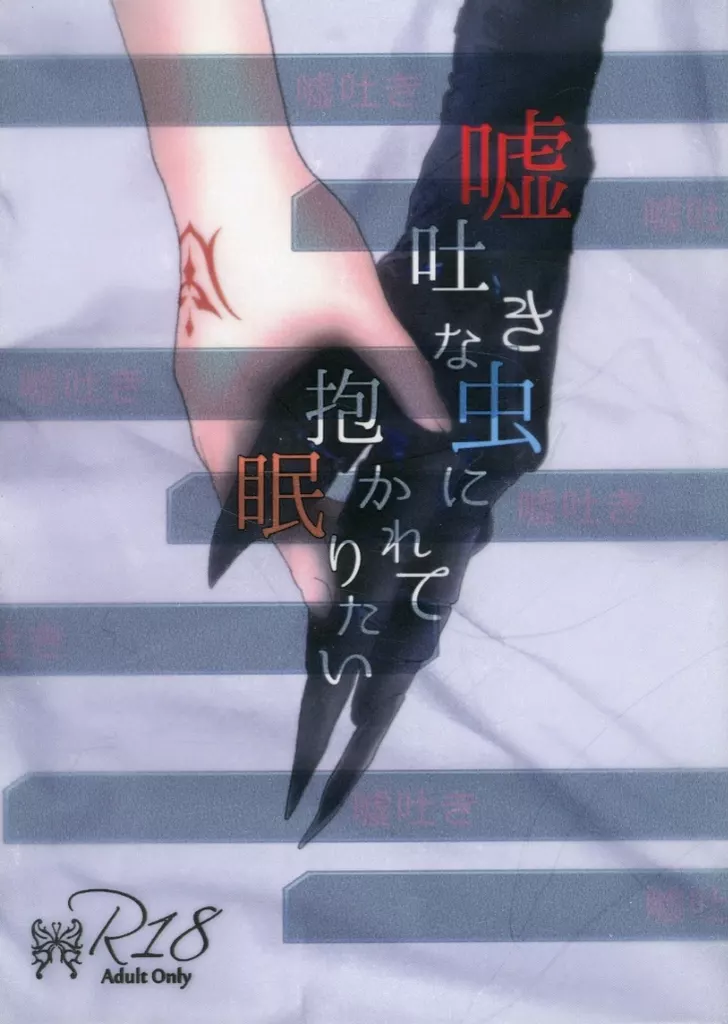 嘘吐きな虫に抱かれて眠りたい_image